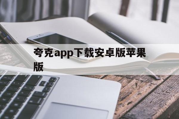 夸克app下载安卓版苹果版(夸克下载最新版)-第3张图片-有道翻译官网 夸克app下载安卓版苹果版(夸克下载最新版)-第3张图片-有道翻译官网