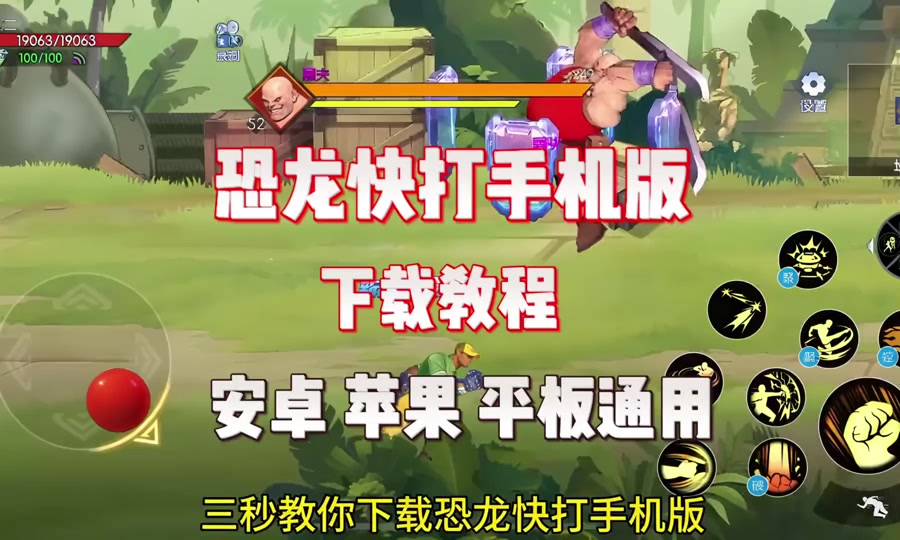 恐龙快打免费版下载苹果版(恐龙快打免费版下载苹果版手机)-第6张图片-有道翻译官网 恐龙快打免费版下载苹果版(恐龙快打免费版下载苹果版手机)-第6张图片-有道翻译官网