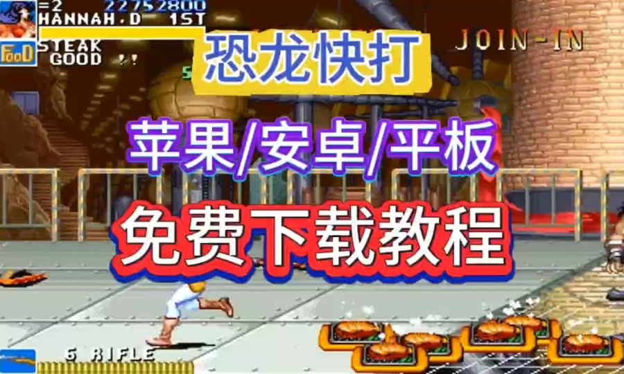 恐龙快打免费版下载苹果版(恐龙快打免费版下载苹果版手机)-第11张图片-有道翻译官网 恐龙快打免费版下载苹果版(恐龙快打免费版下载苹果版手机)-第11张图片-有道翻译官网