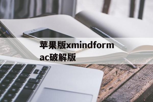 关于苹果版xmindformac破解版的信息-第4张图片-有道翻译官网 关于苹果版xmindformac破解版的信息-第4张图片-有道翻译官网