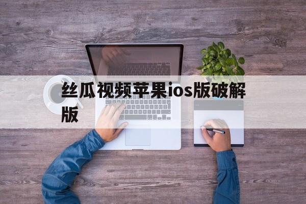 丝瓜视频苹果ios版破解版(丝瓜视频苹果ios版下载二维码破)-第11张图片-有道翻译官网 丝瓜视频苹果ios版破解版(丝瓜视频苹果ios版下载二维码破)-第11张图片-有道翻译官网