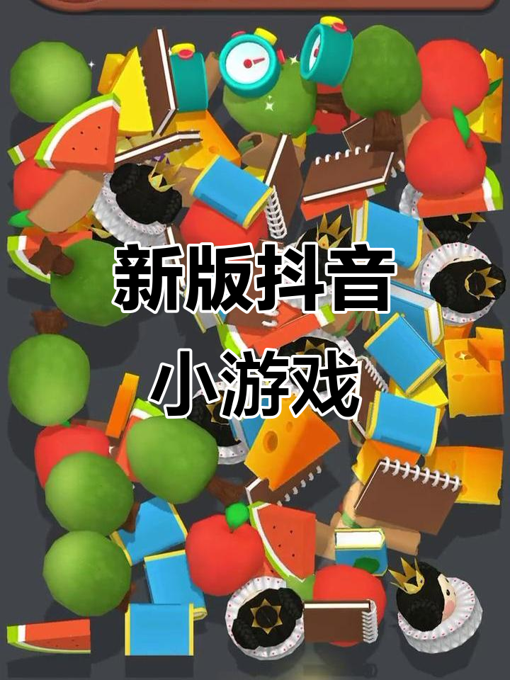 苹果版抖音极速版小游戏(苹果手机抖音极速版小游戏)-第11张图片-有道翻译官网 苹果版抖音极速版小游戏(苹果手机抖音极速版小游戏)-第11张图片-有道翻译官网