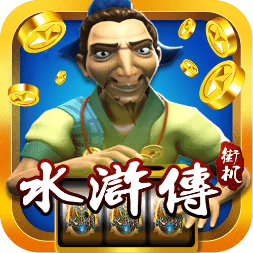 街机水浒传手机版苹果版(街机水浒传6068)