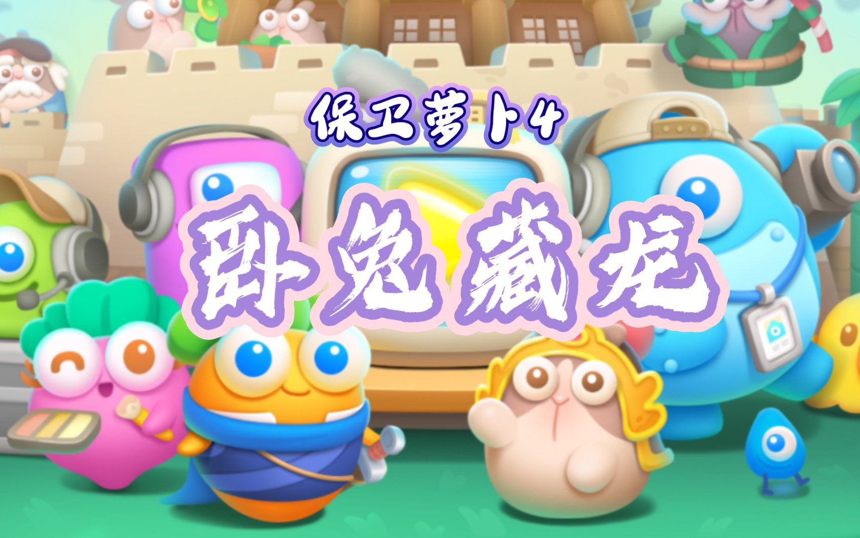 保卫萝卜4苹果版破解版(保卫萝卜ios破解版下载安装)-第9张图片-有道翻译官网 保卫萝卜4苹果版破解版(保卫萝卜ios破解版下载安装)-第9张图片-有道翻译官网