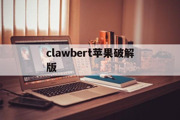 clawbert苹果破解版(clawberta下载中文版)-第1张图片-有道翻译官网 clawbert苹果破解版(clawberta下载中文版)-第1张图片-有道翻译官网