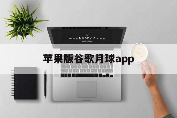 苹果版谷歌月球app(苹果谷歌地球下载手机版)-第7张图片-有道翻译官网 苹果版谷歌月球app(苹果谷歌地球下载手机版)-第7张图片-有道翻译官网