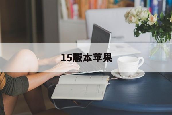 15版本苹果(苹果15版本有什么用)-第12张图片-有道翻译官网 15版本苹果(苹果15版本有什么用)-第12张图片-有道翻译官网