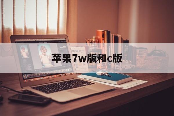 苹果7w版和c版(苹果7用的是ios几)-第2张图片-有道翻译官网 苹果7w版和c版(苹果7用的是ios几)-第2张图片-有道翻译官网