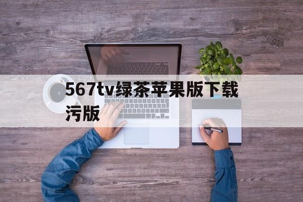 包含567tv绿茶苹果版下载污版的词条-第2张图片-有道翻译官网 包含567tv绿茶苹果版下载污版的词条-第2张图片-有道翻译官网