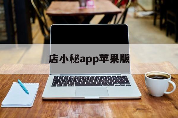 店小秘app苹果版(店小秘官网首页版)-第2张图片-有道翻译官网